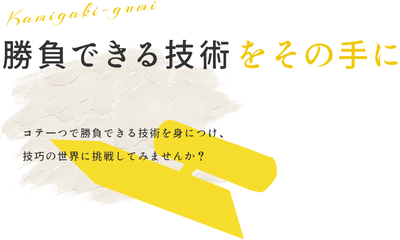 勝負できる技術をその手に　コテ一つで勝負できる技術を身につけ、技巧の世界に挑戦してみませんか？　Kamigaki-gumi