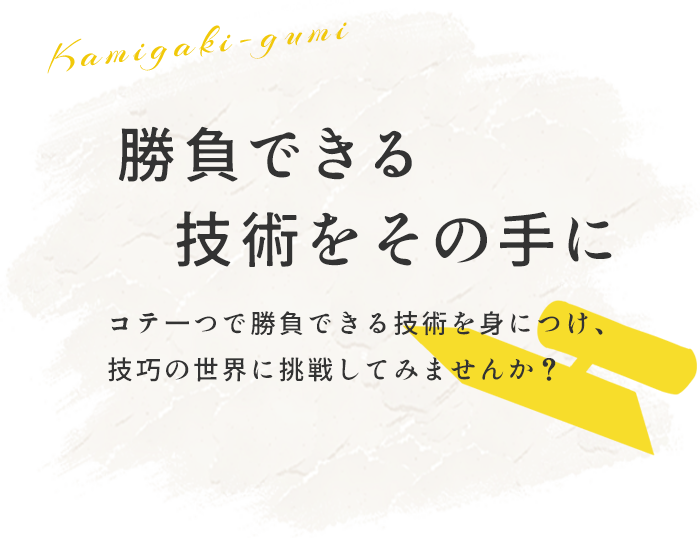 勝負できる技術をその手に　コテ一つで勝負できる技術を身につけ、技巧の世界に挑戦してみませんか？　Kamigaki-gumi